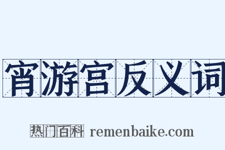 宵游宫反义词是什么意思的图片